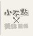 美味關係