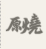 原燒